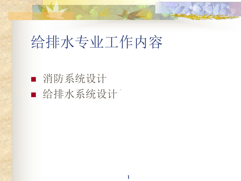 给排水专业介绍消防系统课件.ppt_第2页