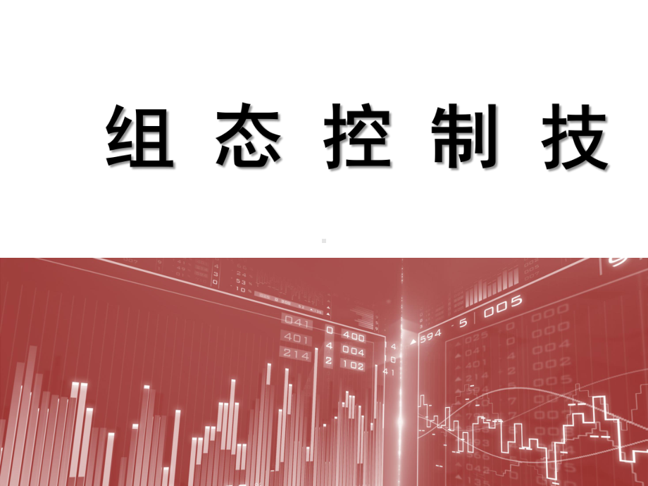 配套课件-《工业组态软件应用技术项目化教程》.ppt_第1页