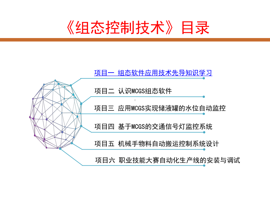 配套课件-《工业组态软件应用技术项目化教程》.ppt_第2页