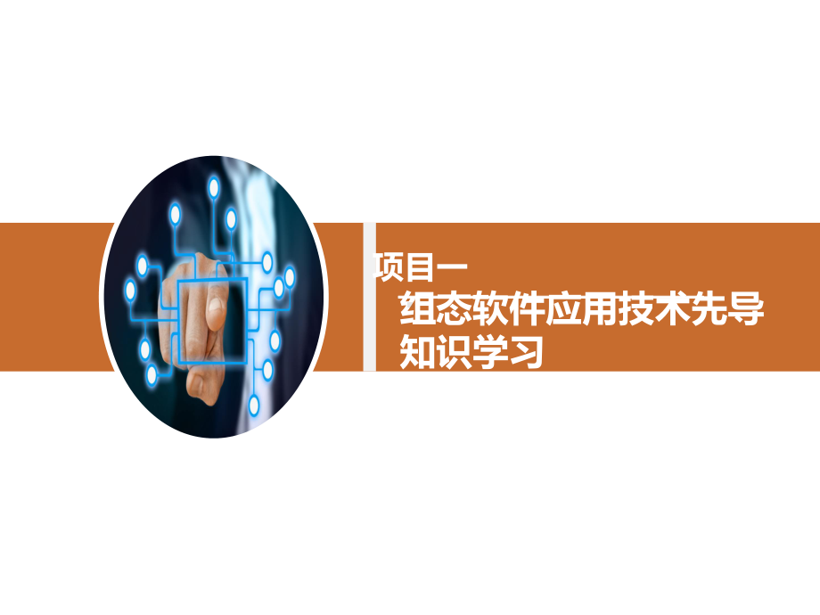 配套课件-《工业组态软件应用技术项目化教程》.ppt_第3页