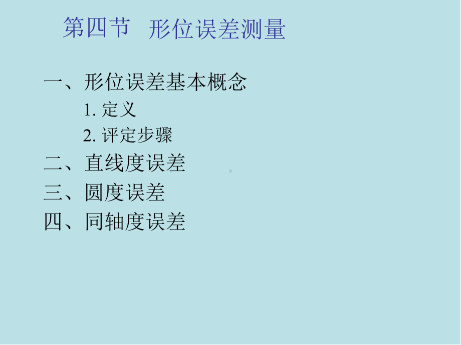 精密测量理论与技术基础第7章-长度量测量课件3.ppt_第1页