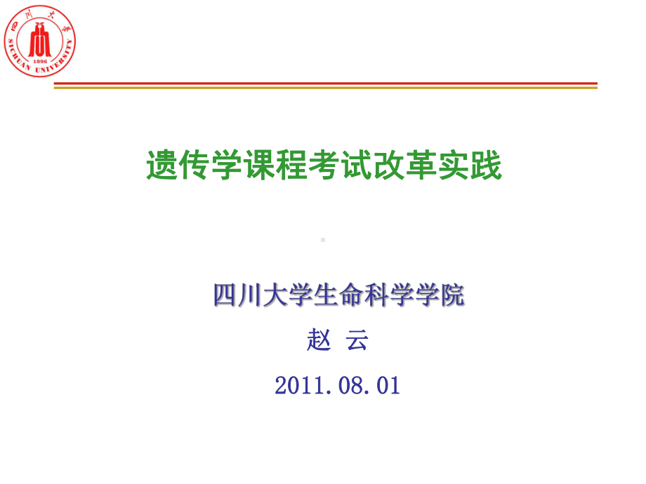 遗传学课程考试改革实践-课件.ppt_第1页