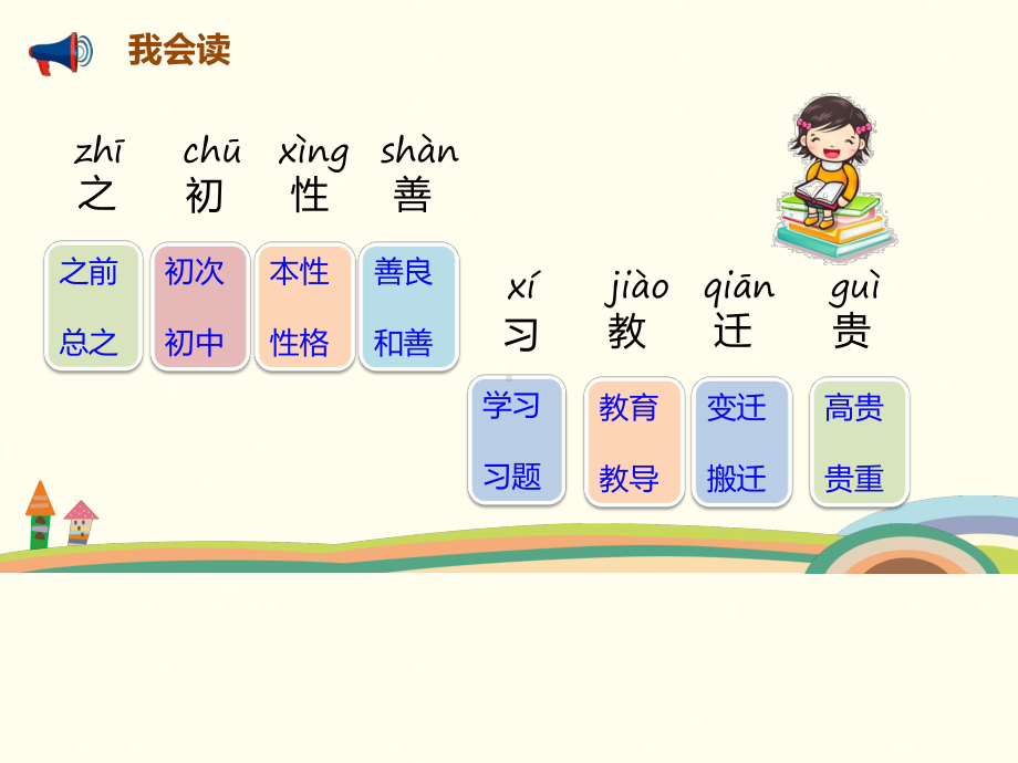 部编版课件-人之初ppt课件7.pptx_第3页