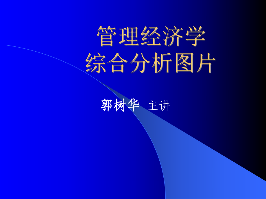 管理经济学综合分析图片课件.ppt_第1页