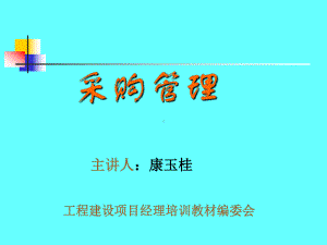 采购管理工程建设项目经理培训教材编委会课件.ppt