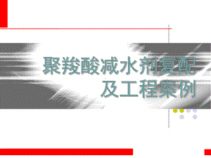 聚羧酸减水剂复配及工程案例课件.ppt