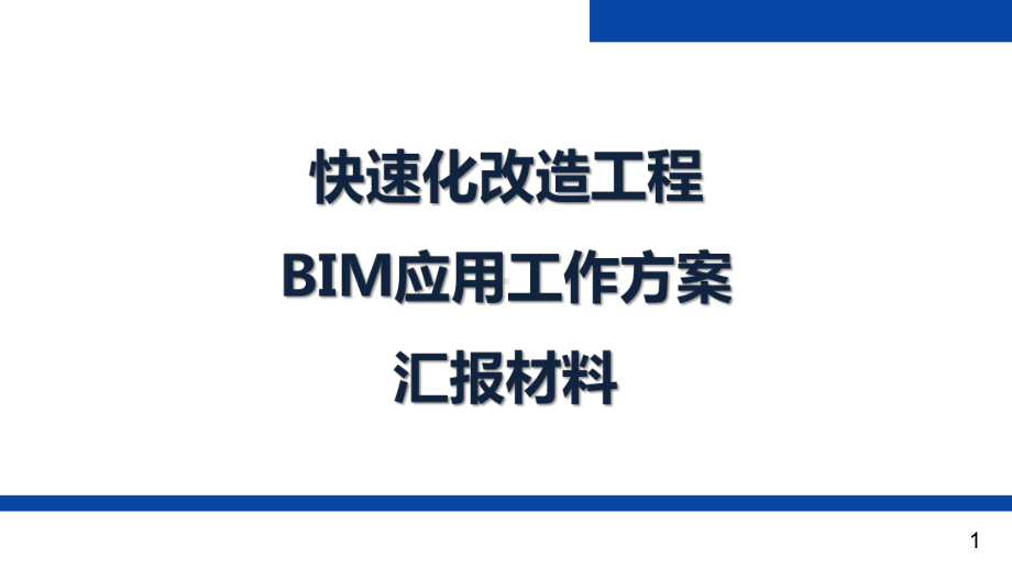 道路快速化改造工程BIM应用工作方案.pptx_第1页