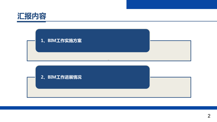 道路快速化改造工程BIM应用工作方案.pptx_第2页