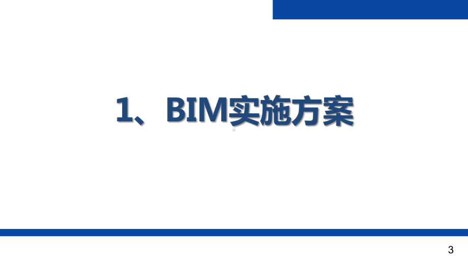 道路快速化改造工程BIM应用工作方案.pptx_第3页