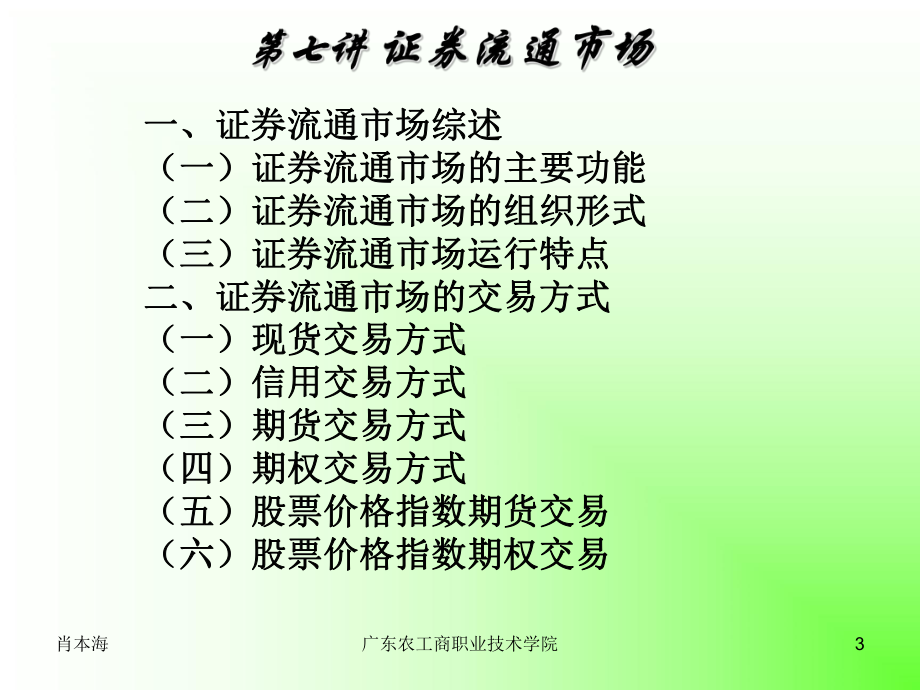 第七讲-证券流通市场(ppt可编辑修改)课件.ppt_第3页