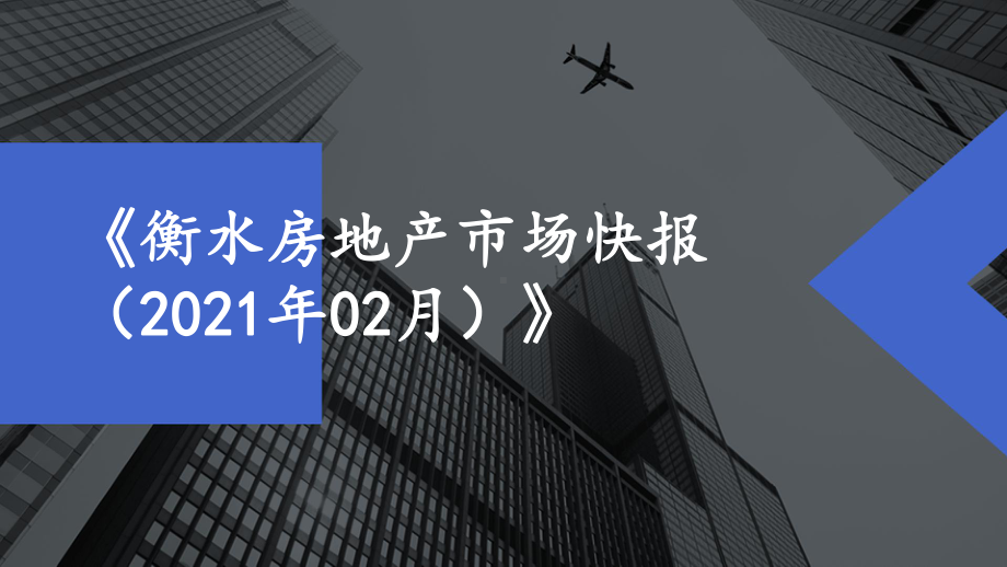 衡水月报2021年02月课件.pptx_第1页