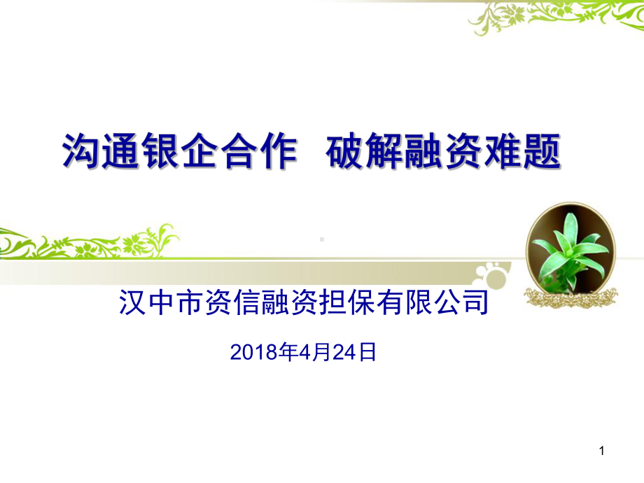 融资担保体系建设课件.ppt_第1页