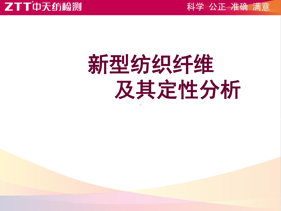 纺织纤维-含量及标识问题解析课件.ppt_第1页