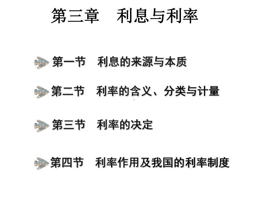 货币银行学-课件(3).ppt_第1页