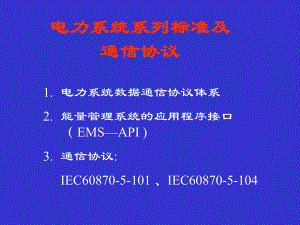 电力系统系列标准及通信规约课件.ppt