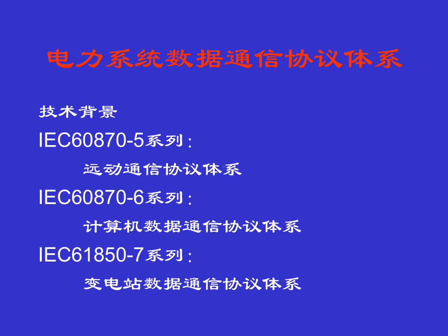 电力系统系列标准及通信规约课件.ppt_第2页