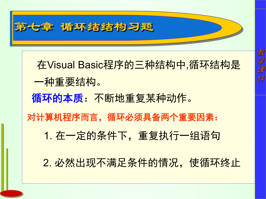 第七章-VisualBasic控制结构-循环结构习题课件.ppt_第1页