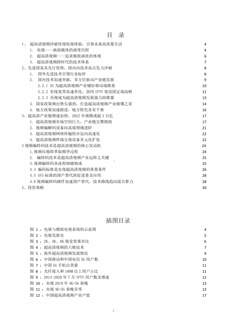 超高清视频国内外先进技术对比及市场规模预测课件.pptx_第1页