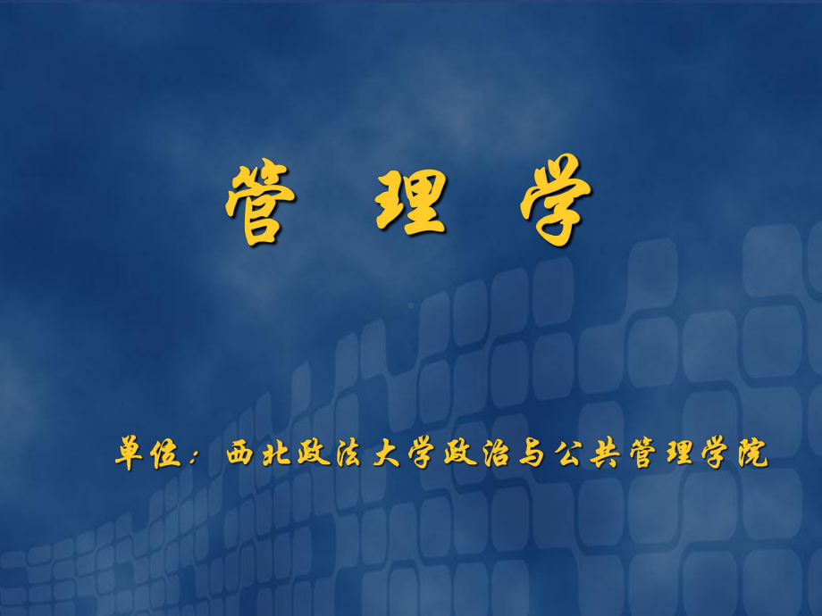 管理学学习课件.ppt_第1页