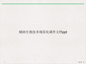 辅助生殖技术规范化PPT课件.ppt