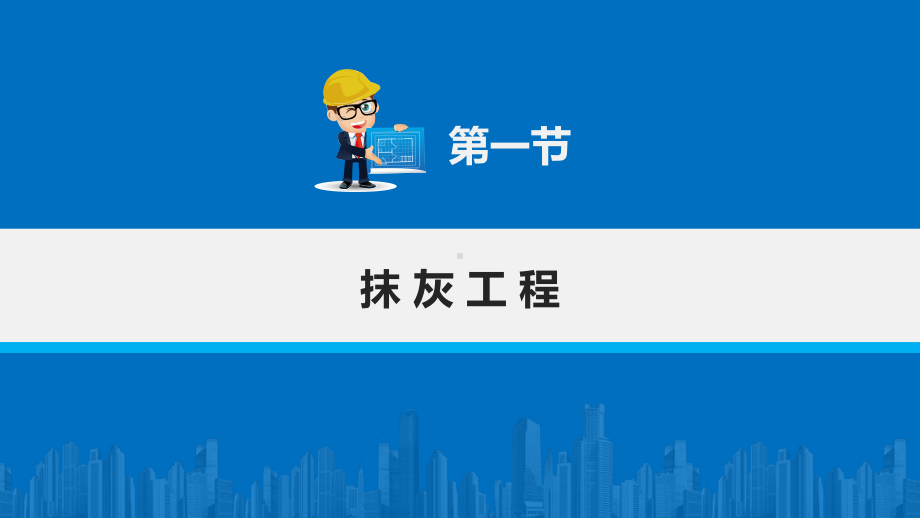 电子课件-《建筑施工工艺与技能训练》-A09-2100-第八章-装饰工程施工.pptx_第2页