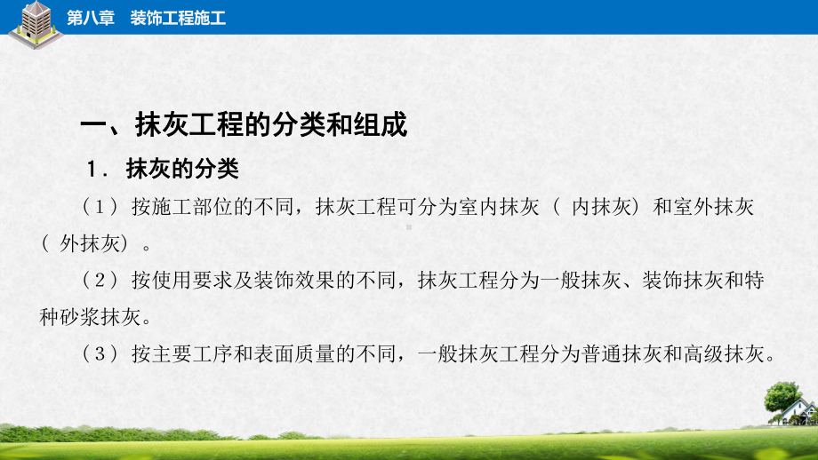 电子课件-《建筑施工工艺与技能训练》-A09-2100-第八章-装饰工程施工.pptx_第3页