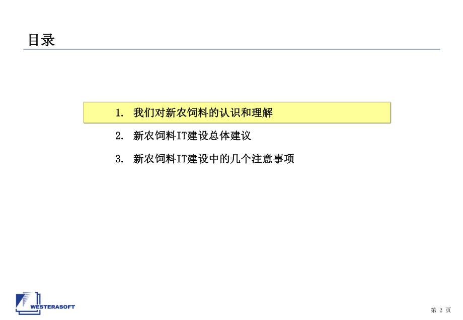 西软软件对新农饲料信息化规划的建议.ppt_第3页