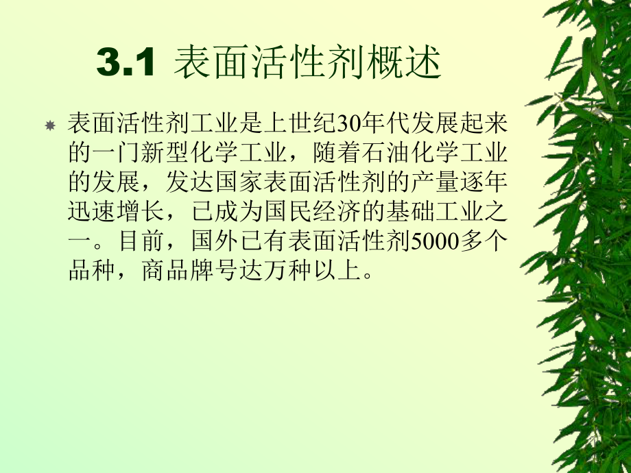 精细化工工艺学-3-表面活性剂课件.ppt_第2页