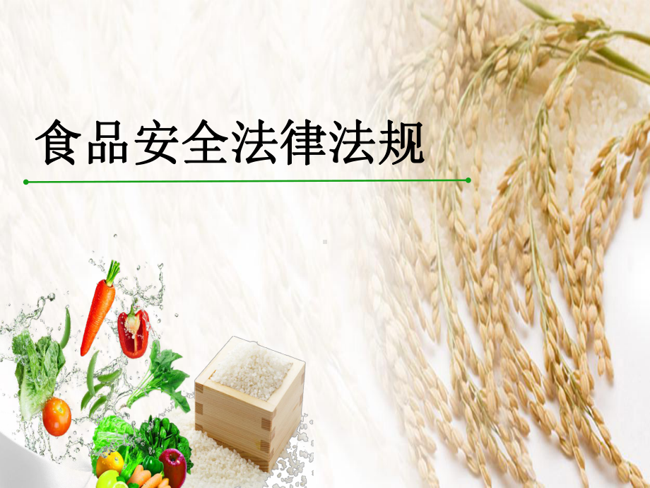 食品安全与操作规范模块6课件.ppt_第1页