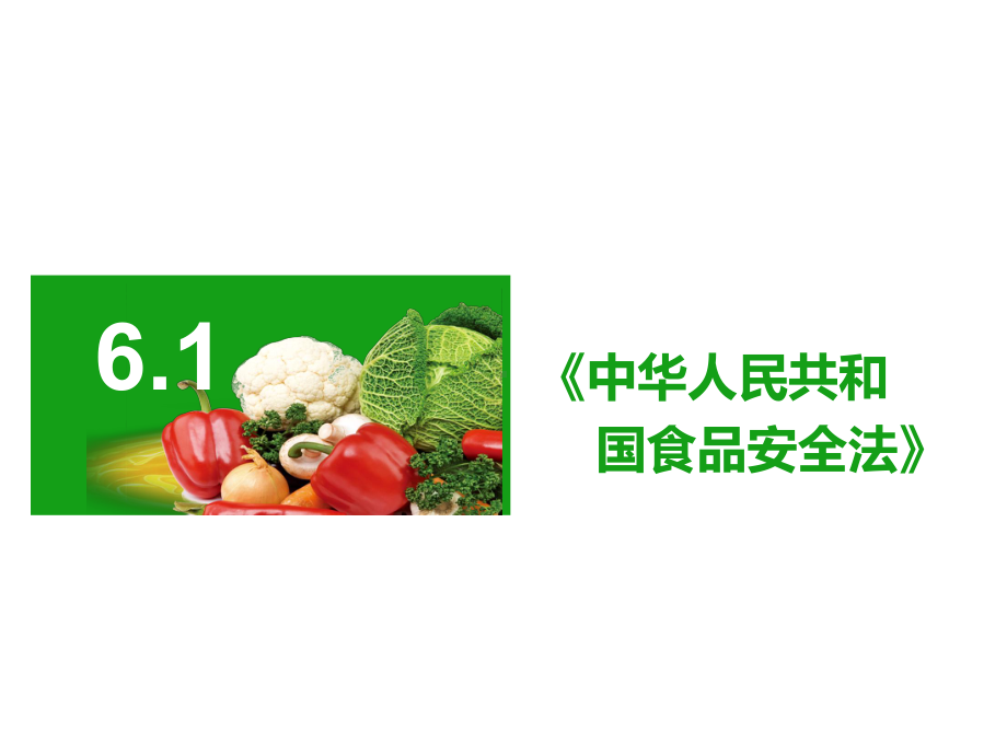 食品安全与操作规范模块6课件.ppt_第3页