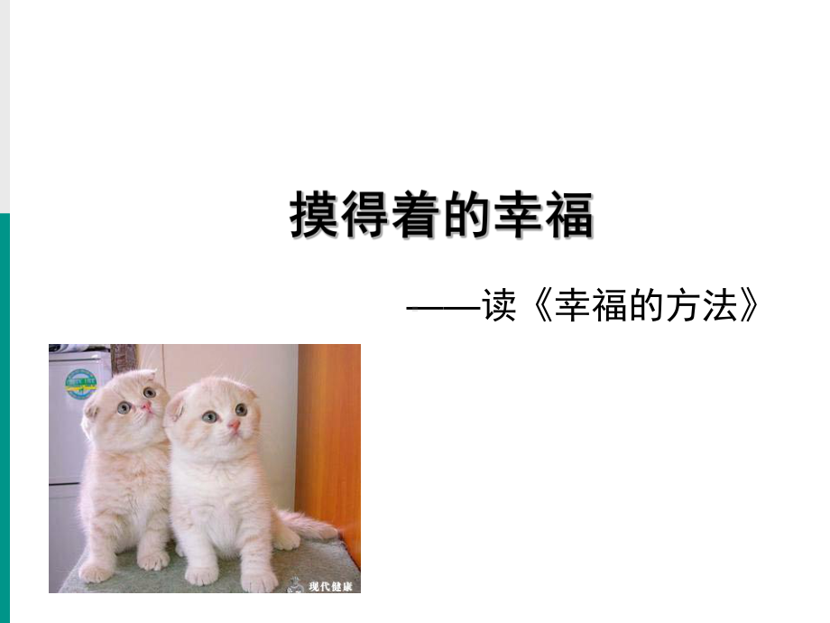 积极心理学-幸福的方法-PPT课件.ppt_第1页