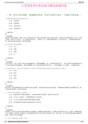 江苏事业单位职业能力测试真题答案＋参考答案.pdf-（2017-2021,近五年精选）