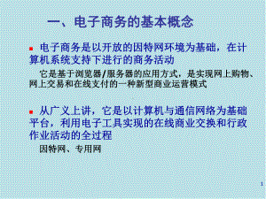 计算机网络技术与应用第12章-网络的新应用—电子商务课件.ppt