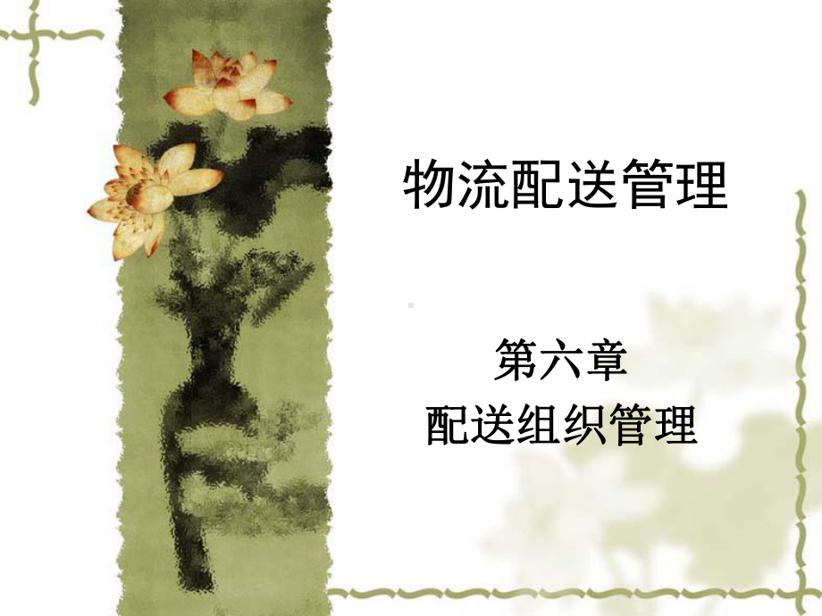 物流配送管理第六章课件.ppt_第1页