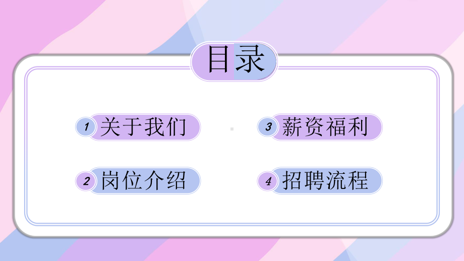 马卡龙色系小清新校园招聘会通用PPT模板.pptx_第2页