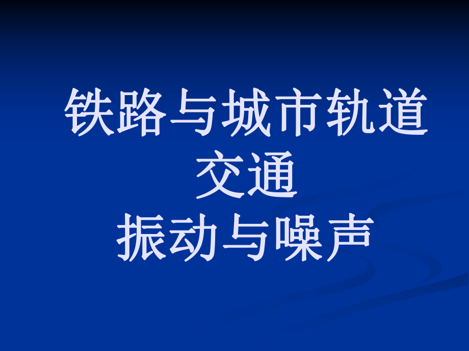 铁路与城市轨道交通振动与噪声课件.ppt_第1页