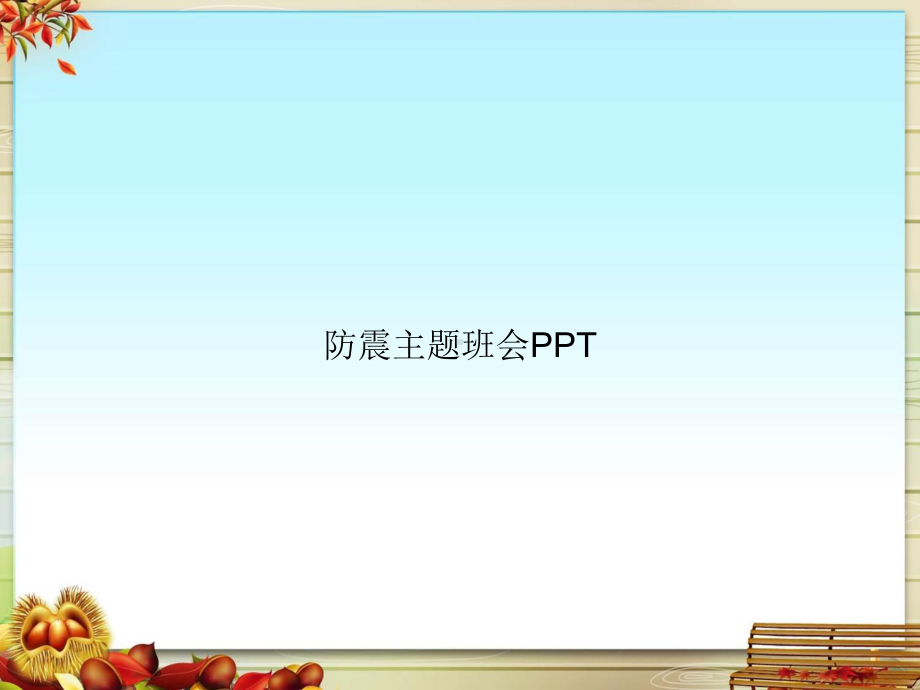 防震主题班会PPT课件.pptx_第1页