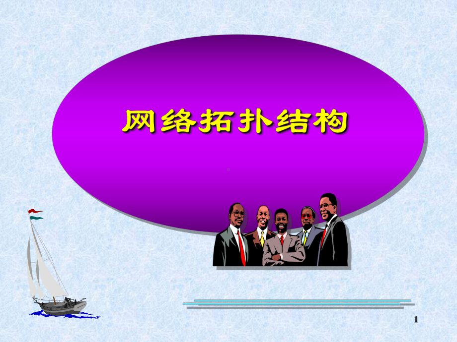 计算机网络的分类-拓扑结构详解课件.ppt_第1页