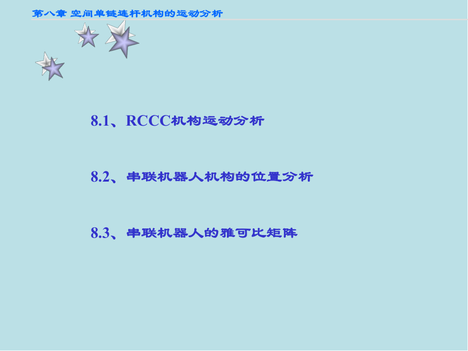 高等机构学第8章-空间单链连杆机构的运动分析课件.ppt_第3页