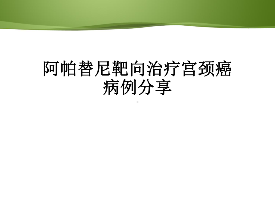 阿帕替尼靶向治疗宫颈癌病例分享课件.pptx_第1页