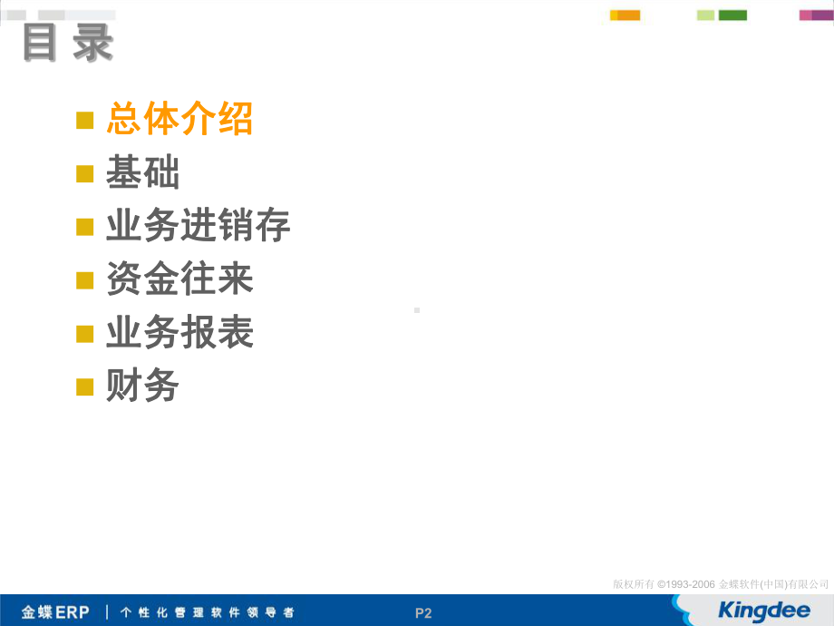 金蝶KIS商贸版功能介绍PPT课件.ppt_第2页