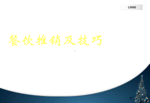 餐饮推销及技巧页PPT课件.ppt