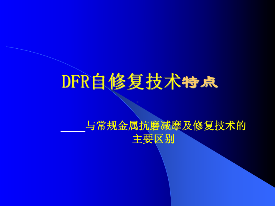 金属磨损自修复技术与-常规金属抗磨减磨及修复技术的主要区别课件.ppt_第1页