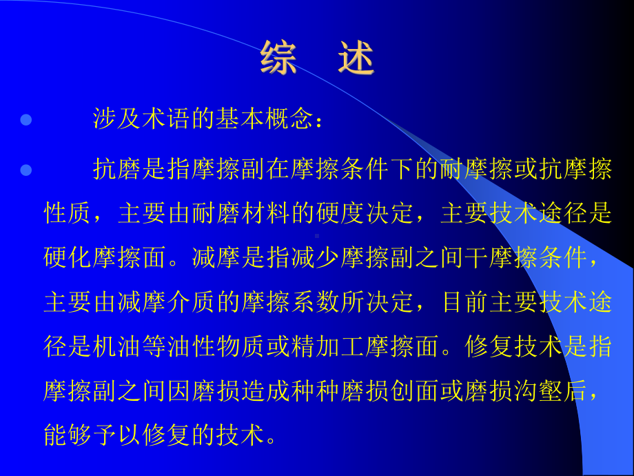 金属磨损自修复技术与-常规金属抗磨减磨及修复技术的主要区别课件.ppt_第2页