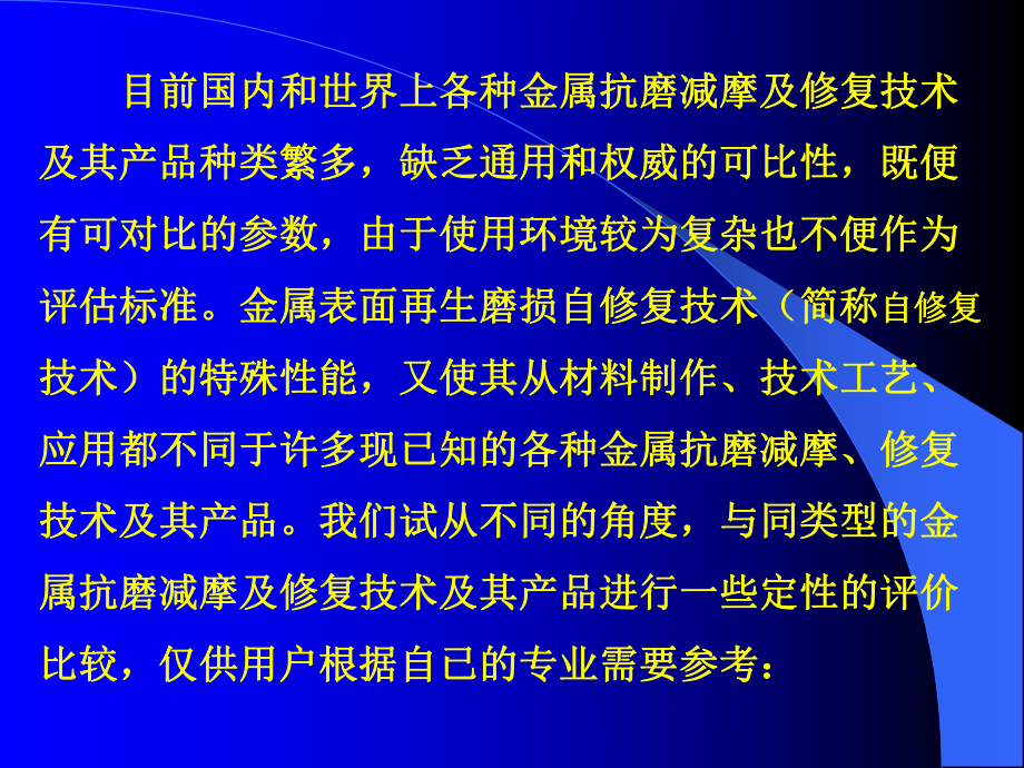 金属磨损自修复技术与-常规金属抗磨减磨及修复技术的主要区别课件.ppt_第3页