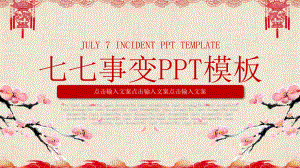 红色七七事变PPT模板.pptx