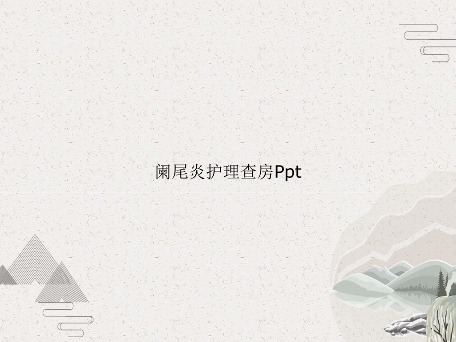 阑尾炎护理查房Ppt课件.pptx_第1页