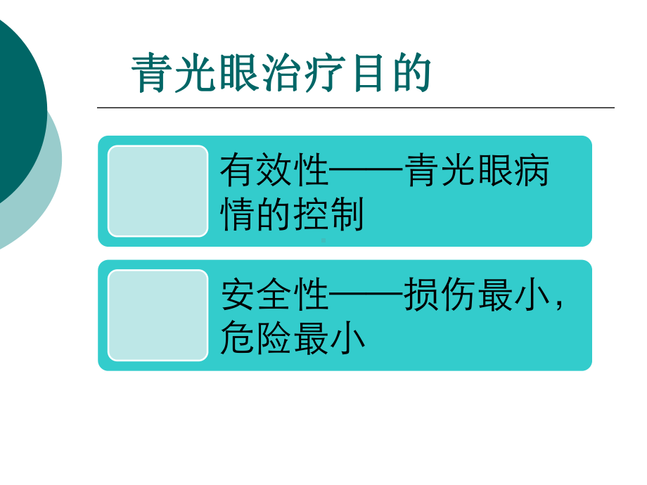 青光眼手术新进展课件.ppt_第3页