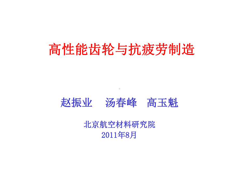 高性能齿轮与抗疲劳制造课件.ppt_第1页