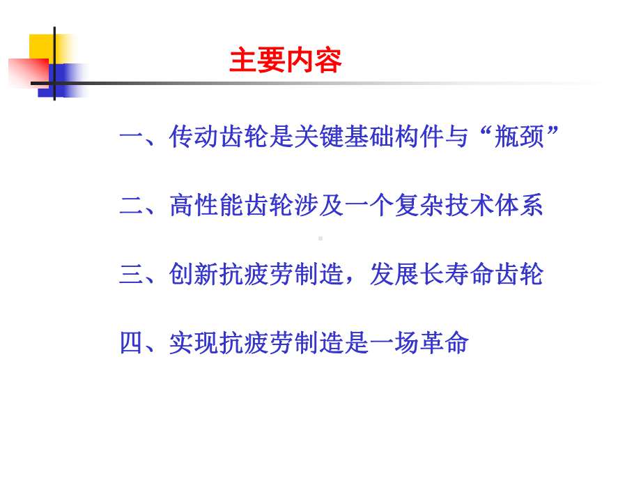 高性能齿轮与抗疲劳制造课件.ppt_第2页